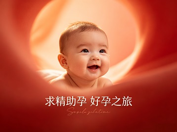 祥符求精助孕科学助孕 开启专属好孕之旅