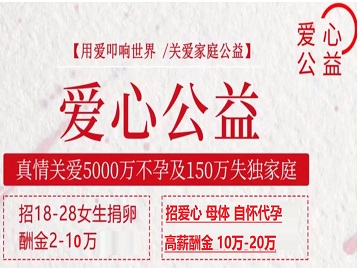 祥符捐卵助孕生子 爱心志愿者招募